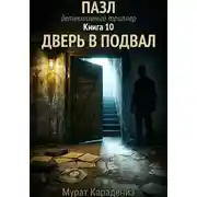 Постер книги Дверь в подвал