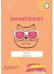 Рекреона Качелинск - Он и его кот