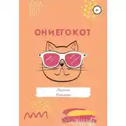 Постер книги Он и его кот