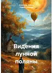 Седрак Симонян - Видения лунной поляны