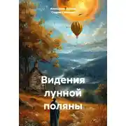 Постер книги Видения лунной поляны