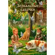 Постер книги Сказка "Зеркальные бабочки"