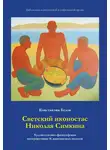 Константин Белов - Светский иконостас Николая Симкина