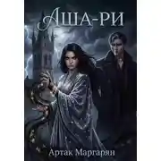Постер книги Аша-ри 2
