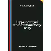 Постер книги Курс лекций по банковскому делу