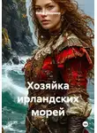 Война Владимир - Хозяйка ирландских морей