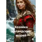 Постер книги Хозяйка ирландских морей