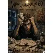 Постер книги Инициализация 60