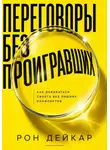 Рон Дейкар - Переговоры без проигравших. Как добиваться своего без лишних конфликтов