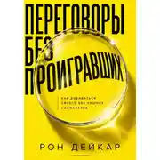 Постер книги Переговоры без проигравших. Как добиваться своего без лишних конфликтов