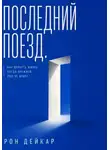 Рон Дейкар - Последний поезд. Как вернуть жизнь, когда прежней уже не будет