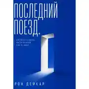 Постер книги Последний поезд. Как вернуть жизнь, когда прежней уже не будет