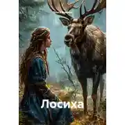 Постер книги Лосиха