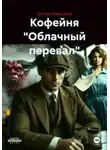 Остав Ринский - Кофейня "Облачный перевал"