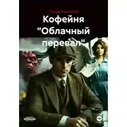 Постер книги Кофейня "Облачный перевал"