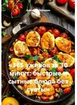 Анастасия Лебедева - «365 ужинов за 30 минут: быстрые и сытные блюда без суеты»