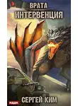 Сергей Ким - Врата. Книга 1. Интервенция