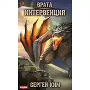 Постер книги Врата. Книга 1. Интервенция