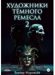 Виктор Муравьёв - Художники тёмного ремесла 2