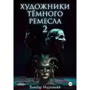 Постер книги Художники тёмного ремесла 2