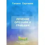 Постер книги Лечение орехами и грибами