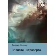 Постер книги Записки интроверта