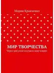 Мария Кравченко - Мир творчества. Через рисунки изучаем мир вокруг