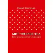 Постер книги Мир творчества. Через рисунки изучаем мир вокруг