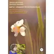Постер книги Цветы – снимаем профессионально