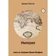 Постер книги Империя