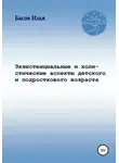 Илья Басов - Экзистенциальные и холистические аспекты детского и подросткового возраста
