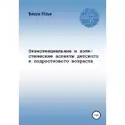 Постер книги Экзистенциальные и холистические аспекты детского и подросткового возраста