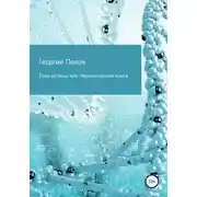 Постер книги Тень истины, или Неоконченная книга