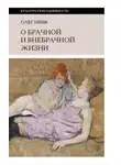 Олег Ивик - О брачной и внебрачной жизни