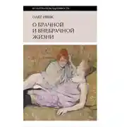 Постер книги О брачной и внебрачной жизни
