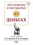 Ирина Комарова - Пословицы и поговорки о деньгах