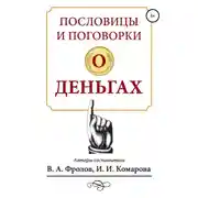 Постер книги Пословицы и поговорки о деньгах