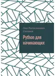 Олег Степанов - Python для начинающих