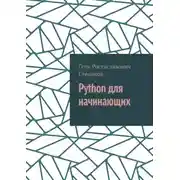Постер книги Python для начинающих