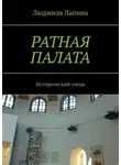 Людмила Лапина - Ратная палата. Исторический очерк