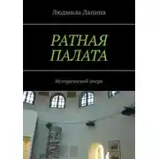 Постер книги Ратная палата. Исторический очерк
