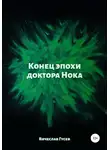 Вячеслав Гусев - Конец эпохи доктора Нока