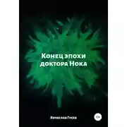 Постер книги Конец эпохи доктора Нока