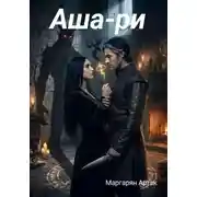 Постер книги Аша-ри