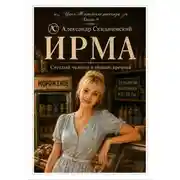 Постер книги Ирма. Светлый человек в темные времена