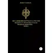 Постер книги Все дивизии Вермахта 1935-1945. Боевой путь. Командиры. Состав. Том 1