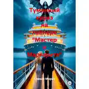 Постер книги Туманный круиз на лайнере «Мастер и Маргарита»