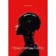 Постер книги Орден театра Глобус