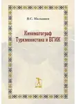 Владимир Малышев - Кинематограф Туркменистана и ВГИК