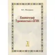 Постер книги Кинематограф Туркменистана и ВГИК